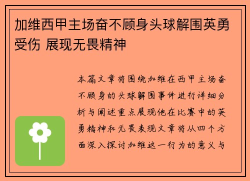 加维西甲主场奋不顾身头球解围英勇受伤 展现无畏精神