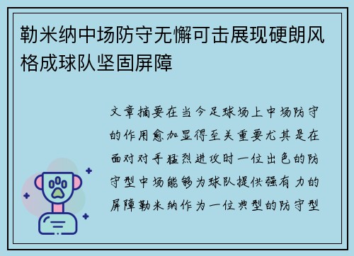 勒米纳中场防守无懈可击展现硬朗风格成球队坚固屏障