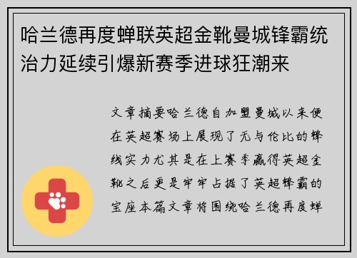 哈兰德再度蝉联英超金靴曼城锋霸统治力延续引爆新赛季进球狂潮来