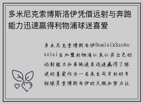 多米尼克索博斯洛伊凭借远射与奔跑能力迅速赢得利物浦球迷喜爱