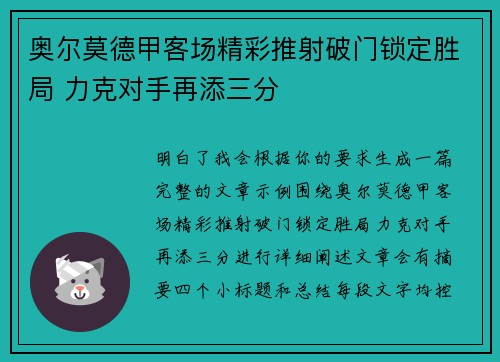 奥尔莫德甲客场精彩推射破门锁定胜局 力克对手再添三分