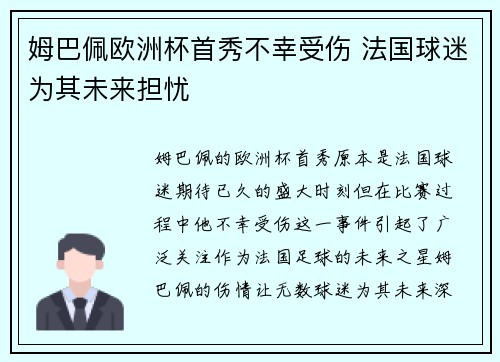 姆巴佩欧洲杯首秀不幸受伤 法国球迷为其未来担忧
