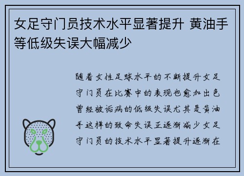 女足守门员技术水平显著提升 黄油手等低级失误大幅减少
