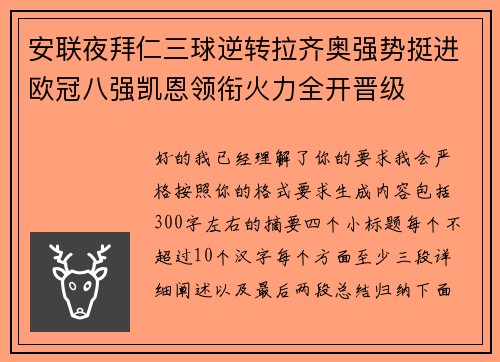 安联夜拜仁三球逆转拉齐奥强势挺进欧冠八强凯恩领衔火力全开晋级
