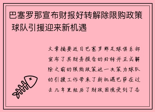 巴塞罗那宣布财报好转解除限购政策 球队引援迎来新机遇
