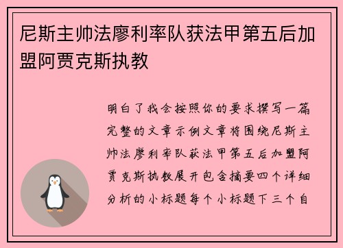 尼斯主帅法廖利率队获法甲第五后加盟阿贾克斯执教