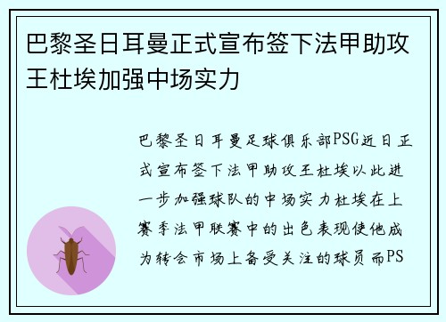 巴黎圣日耳曼正式宣布签下法甲助攻王杜埃加强中场实力