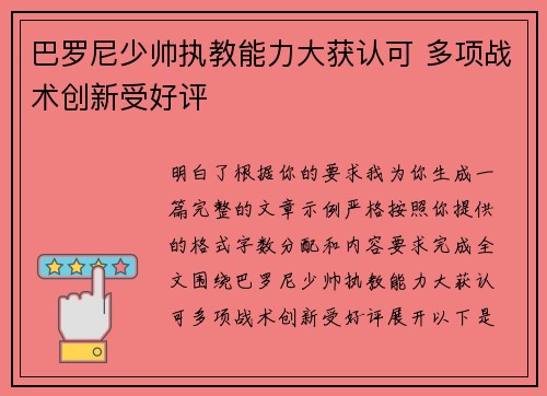 巴罗尼少帅执教能力大获认可 多项战术创新受好评