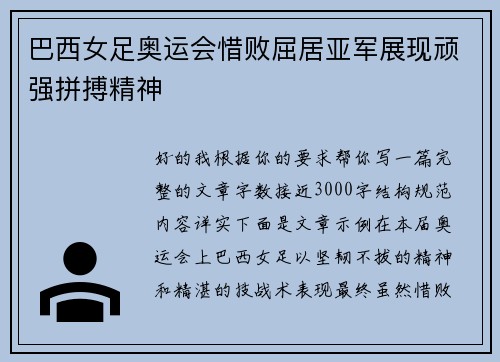 巴西女足奥运会惜败屈居亚军展现顽强拼搏精神