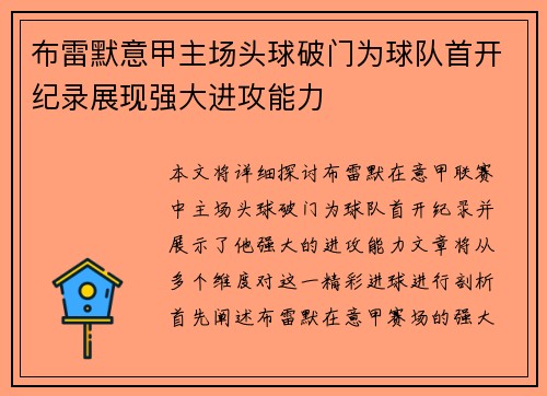 布雷默意甲主场头球破门为球队首开纪录展现强大进攻能力