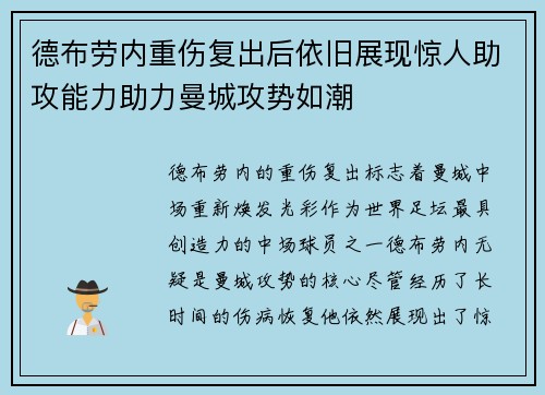 德布劳内重伤复出后依旧展现惊人助攻能力助力曼城攻势如潮