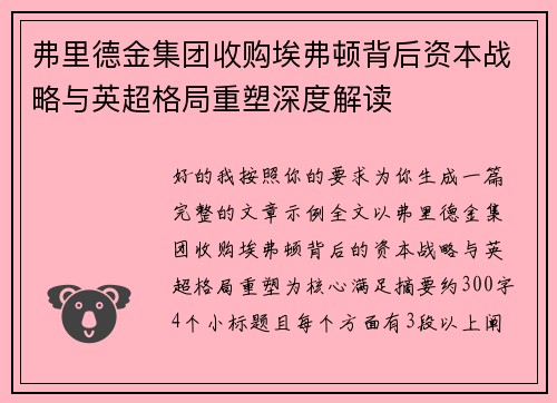 弗里德金集团收购埃弗顿背后资本战略与英超格局重塑深度解读