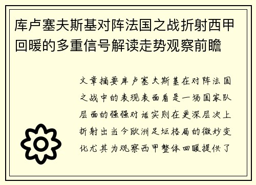 库卢塞夫斯基对阵法国之战折射西甲回暖的多重信号解读走势观察前瞻